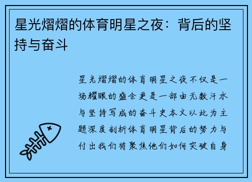 星光熠熠的体育明星之夜：背后的坚持与奋斗