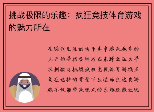 挑战极限的乐趣：疯狂竞技体育游戏的魅力所在