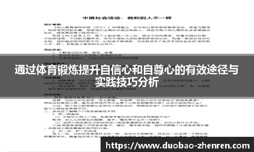 通过体育锻炼提升自信心和自尊心的有效途径与实践技巧分析