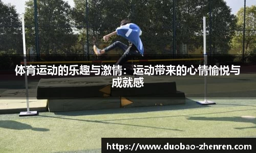 体育运动的乐趣与激情：运动带来的心情愉悦与成就感