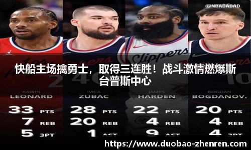 快船主场擒勇士，取得三连胜！战斗激情燃爆斯台普斯中心