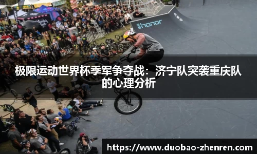 极限运动世界杯季军争夺战：济宁队突袭重庆队的心理分析