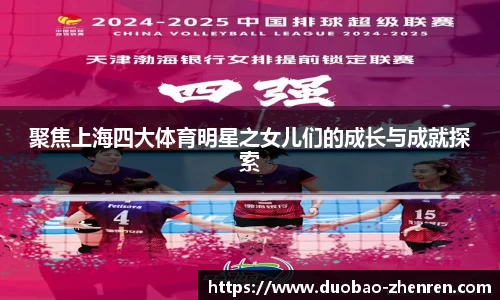 聚焦上海四大体育明星之女儿们的成长与成就探索