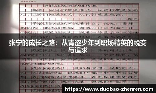 张宁的成长之路：从青涩少年到职场精英的蜕变与追求
