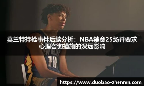 莫兰特持枪事件后续分析：NBA禁赛25场并要求心理咨询措施的深远影响